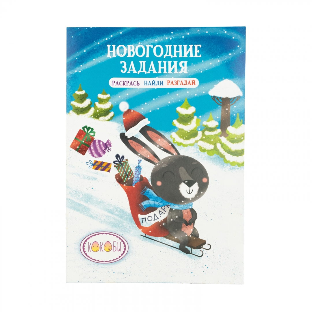 Брошюра "Новогодние задания"